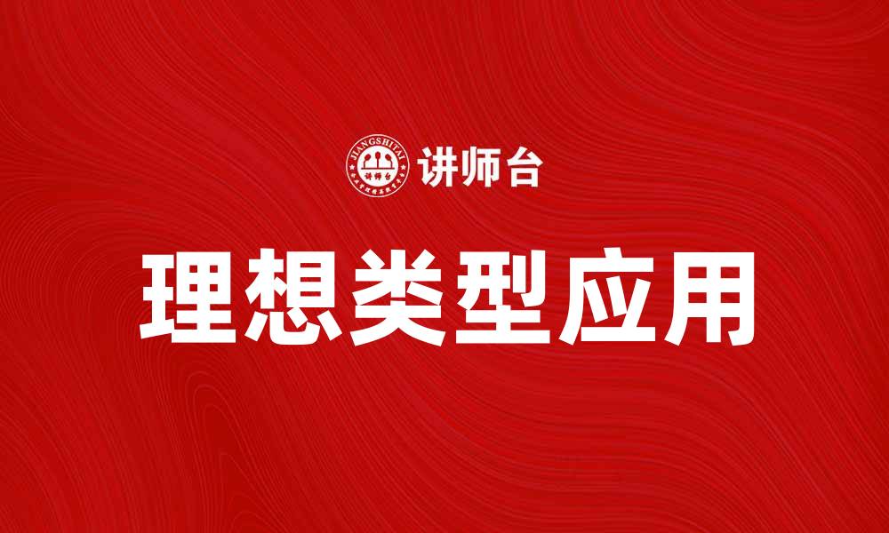 文章探索理想类型的定义与应用，助你找到人生方向的缩略图