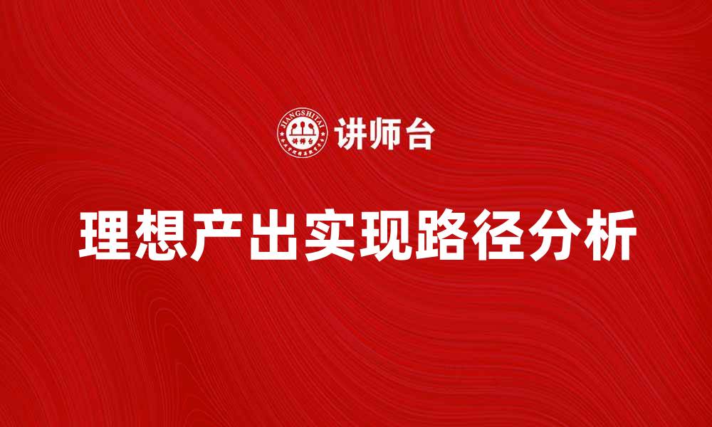文章理想产出的关键因素与实现路径分析的缩略图