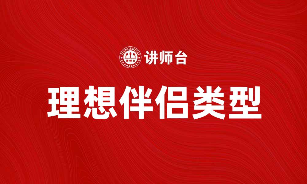 文章理想类型：如何找到最适合你的伴侣类型的缩略图