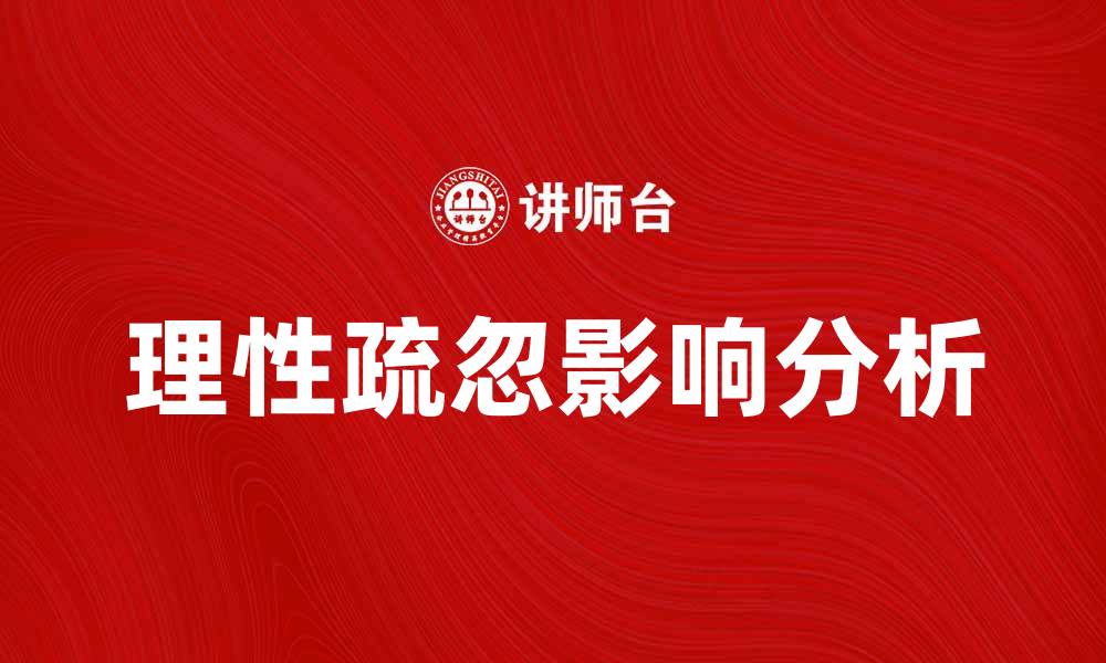 文章理性疏忽的影响与应对策略解析的缩略图