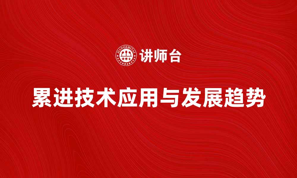 文章累进技术在现代工业中的应用与发展趋势分析的缩略图