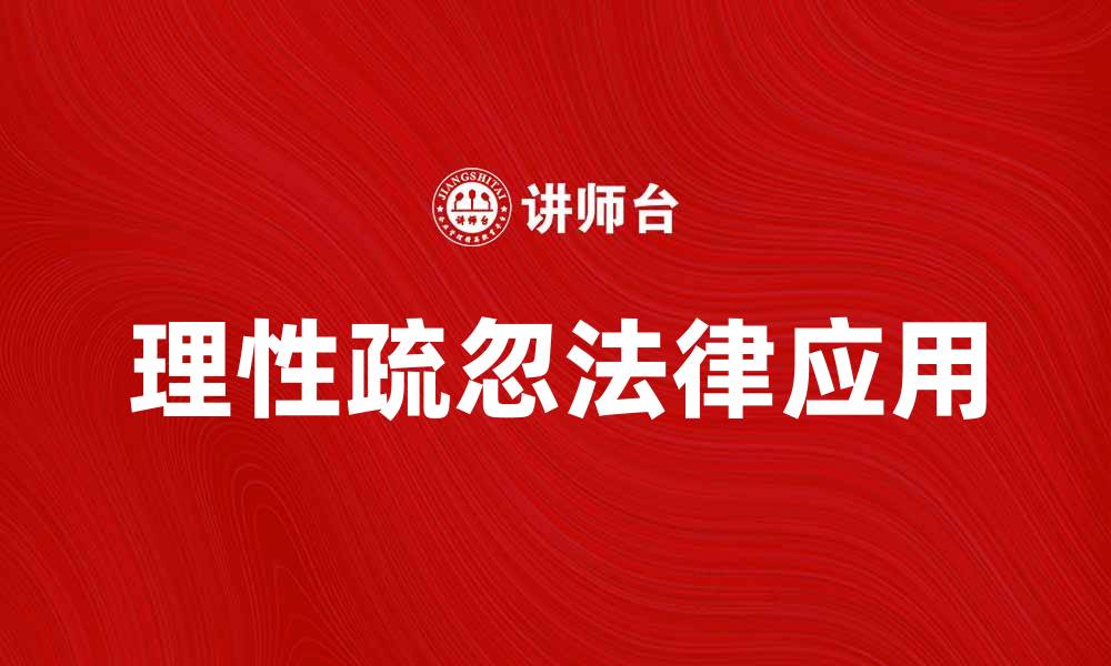 文章理性疏忽的影响及其在法律中的应用解析的缩略图
