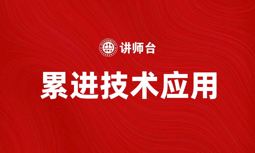 文章累进技术在现代经济中的重要性与应用探讨的缩略图