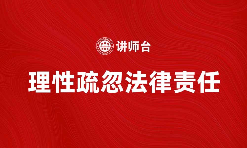 文章理性疏忽对法律责任的影响及案例分析的缩略图