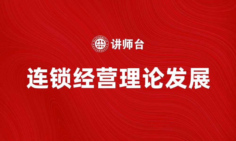 文章连锁经营理论的最新发展与实践分析的缩略图