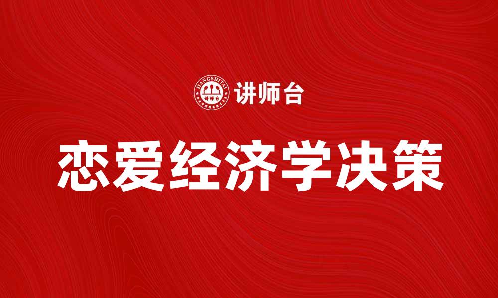 恋爱经济学决策