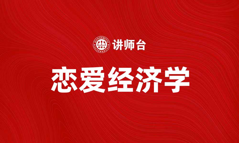 文章恋爱经济学：揭示爱情背后的金钱智慧的缩略图