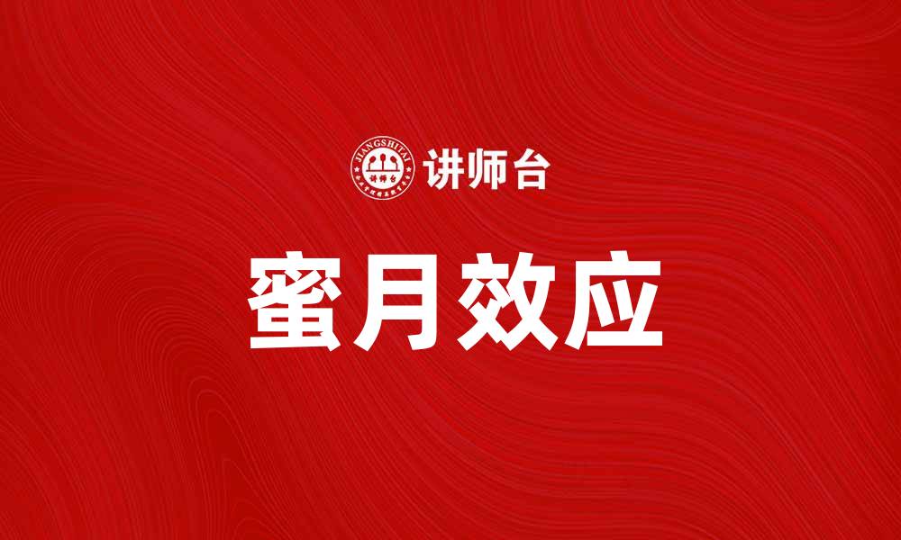 文章蜜月效应揭秘：如何让爱情长久保鲜的缩略图