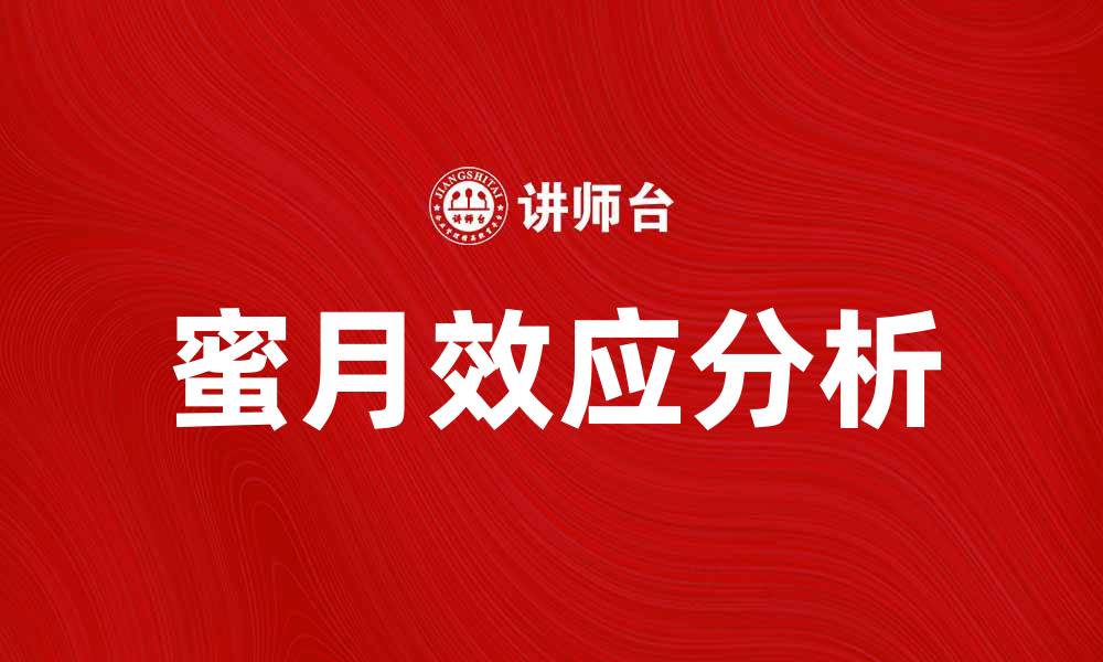 蜜月效应分析