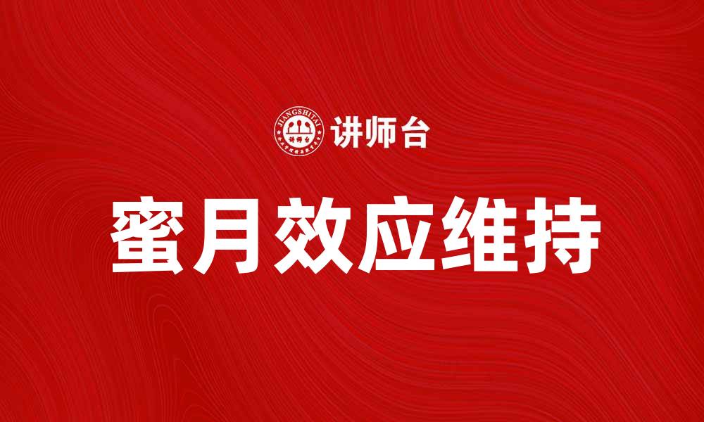 蜜月效应维持
