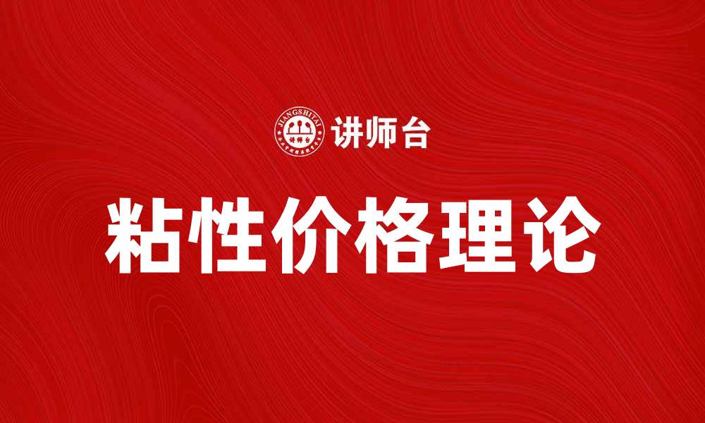 文章粘性价格理论解析：影响经济波动的关键因素的缩略图
