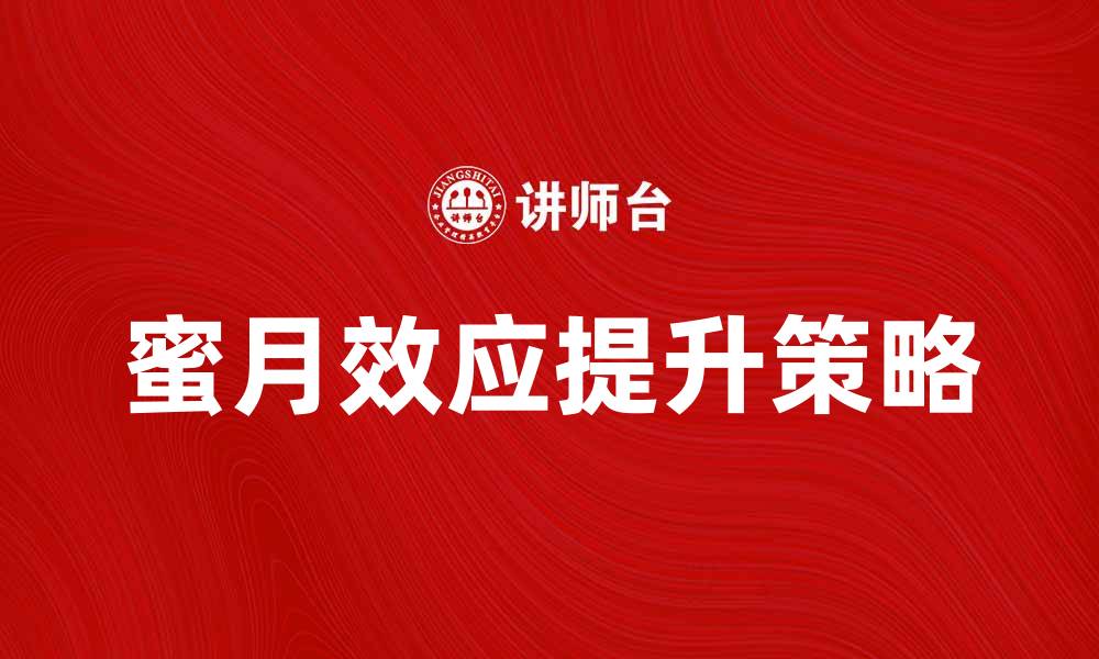 文章蜜月效应揭秘：如何提升恋爱幸福感的缩略图