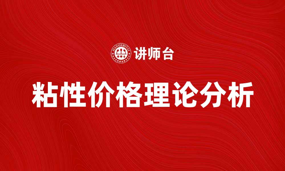 文章深入探讨粘性价格理论及其经济影响分析的缩略图