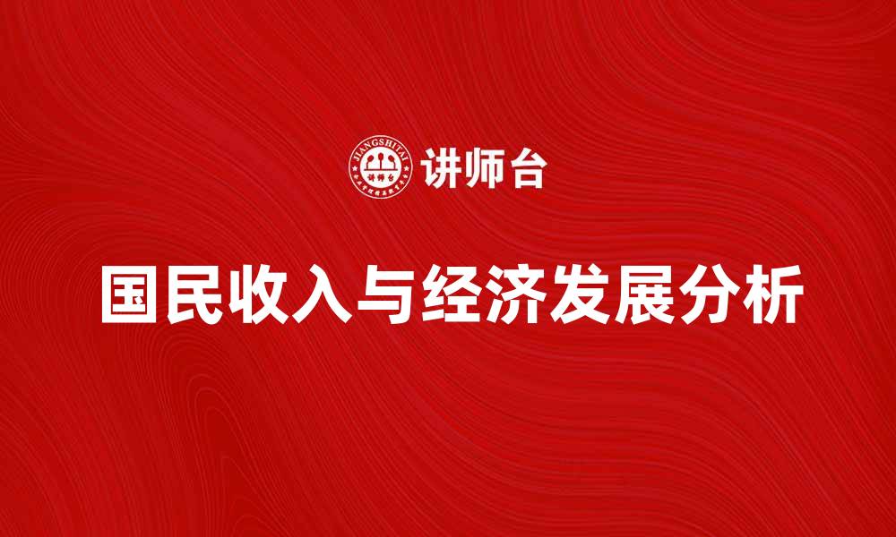 国民收入与经济发展分析