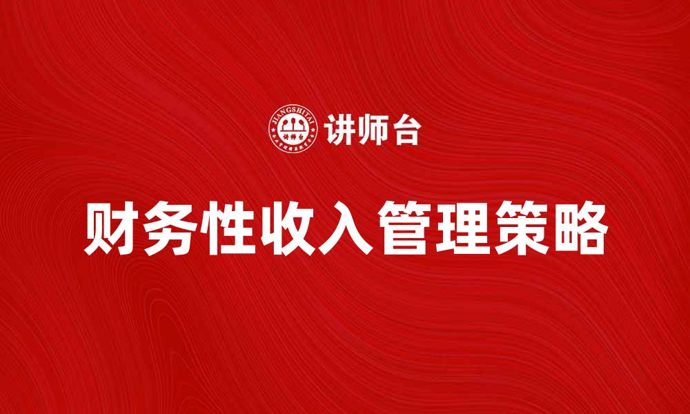 财务性收入管理策略