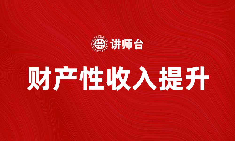 财产性收入提升