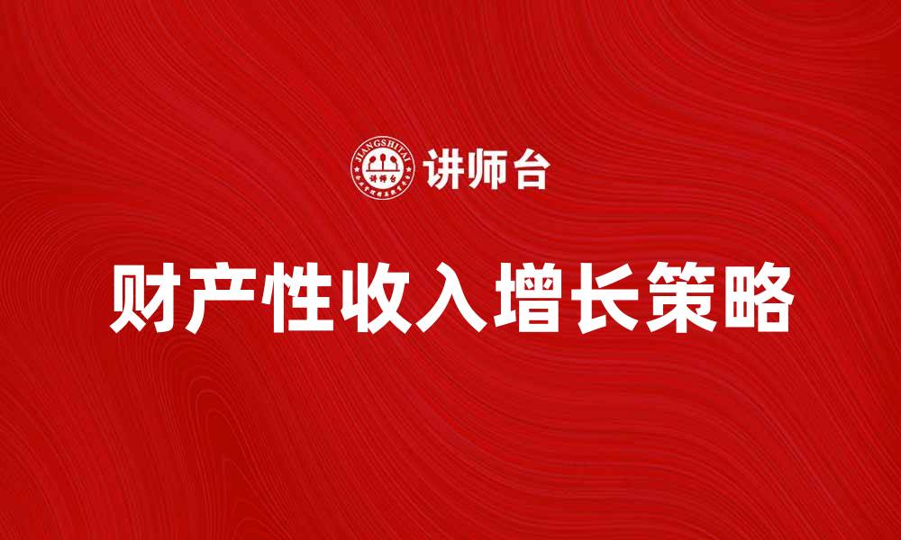 财产性收入增长策略