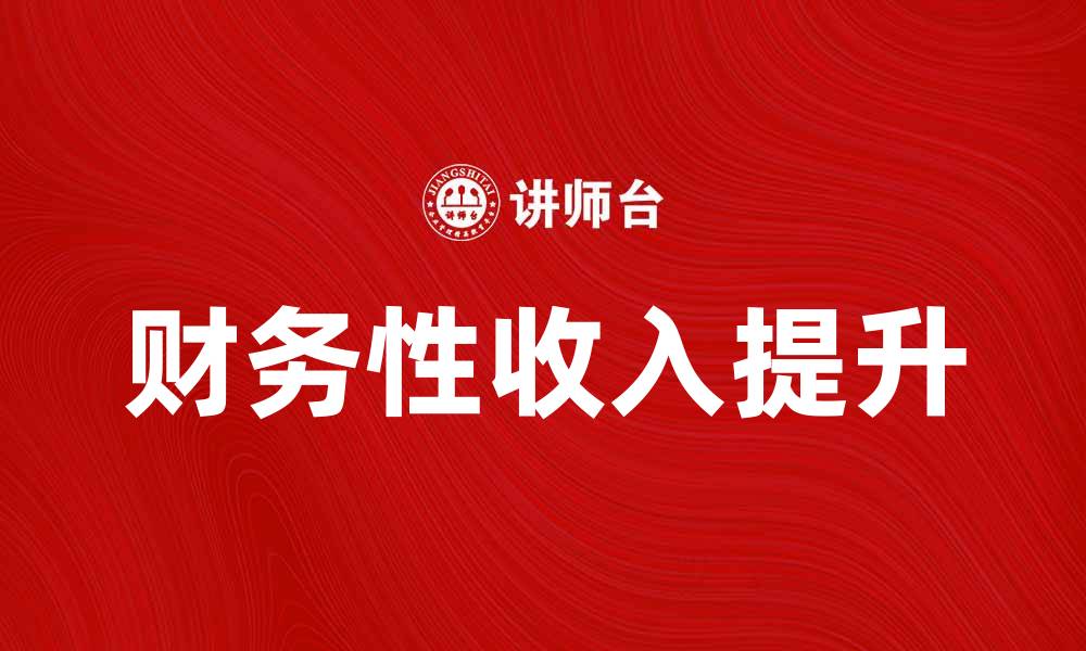财务性收入提升