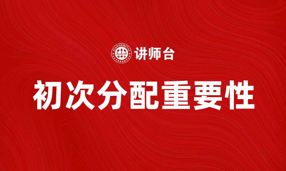 初次分配重要性