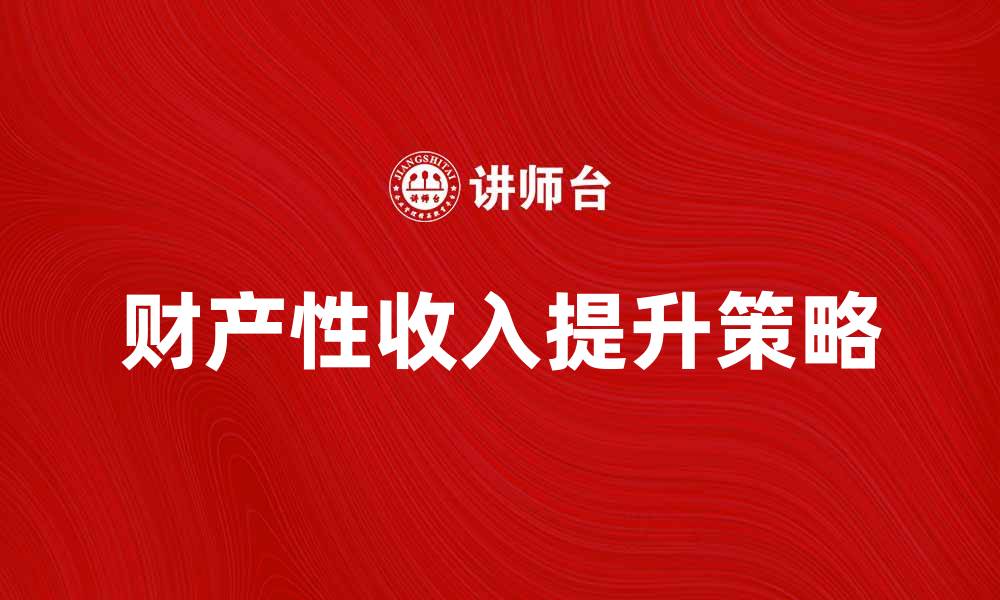 财产性收入提升策略