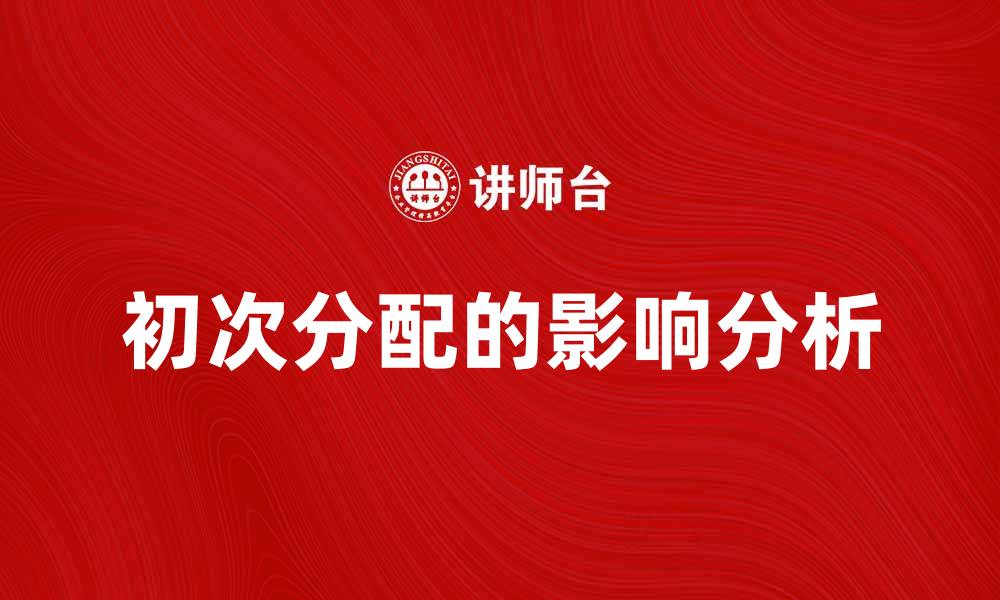 初次分配的影响分析
