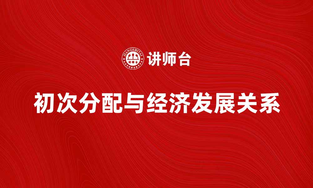 初次分配与经济发展关系