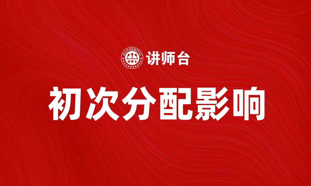 初次分配影响