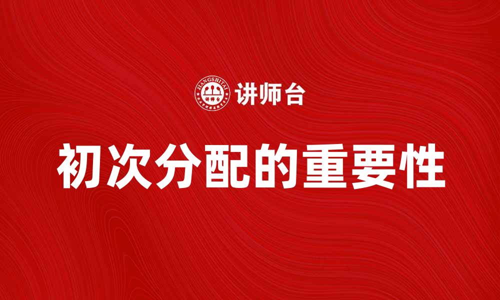 初次分配的重要性