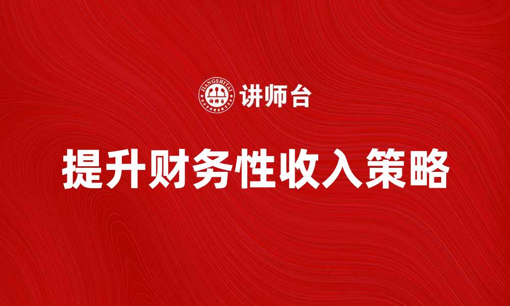 提升财务性收入策略