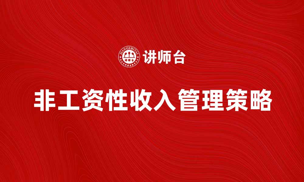 非工资性收入管理策略