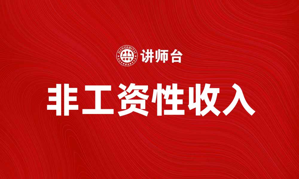 非工资性收入