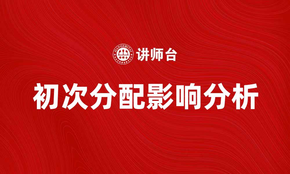 初次分配影响分析