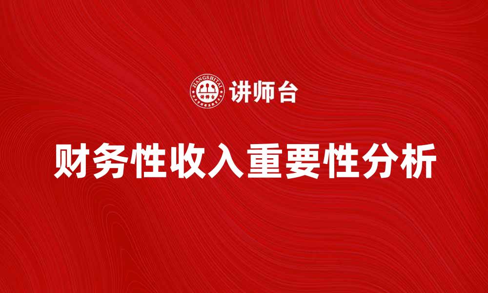 财务性收入重要性分析