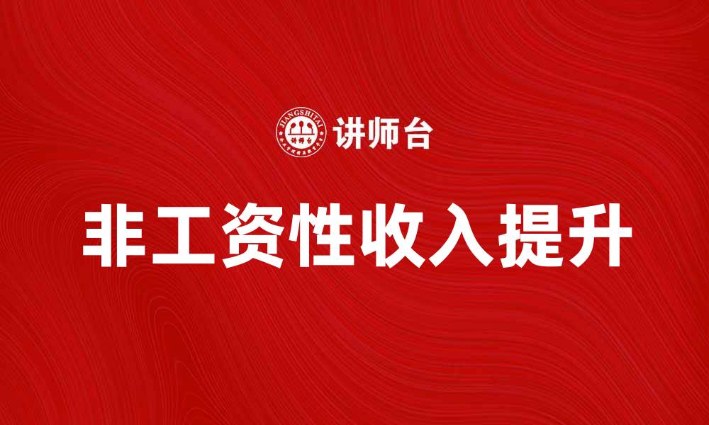 非工资性收入提升