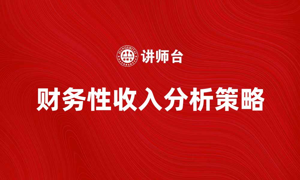财务性收入分析策略