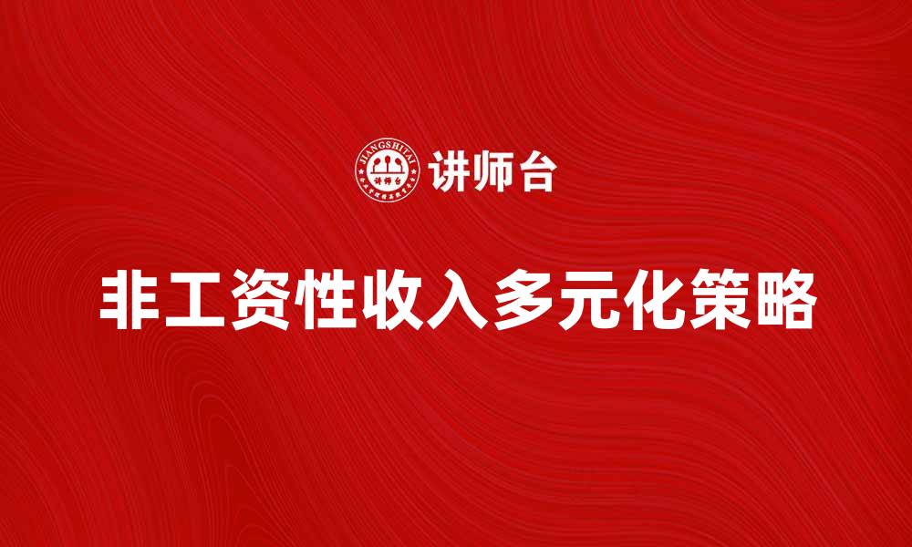 非工资性收入多元化策略
