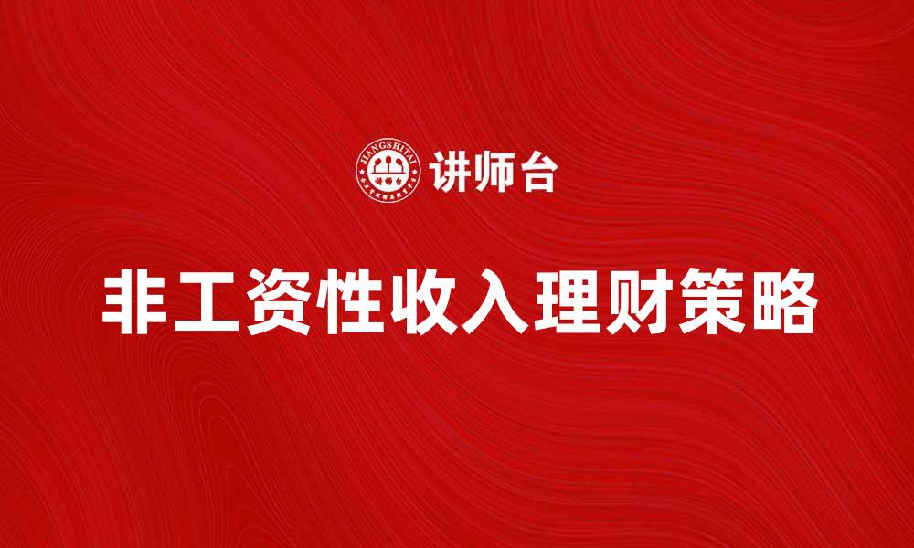 非工资性收入理财策略