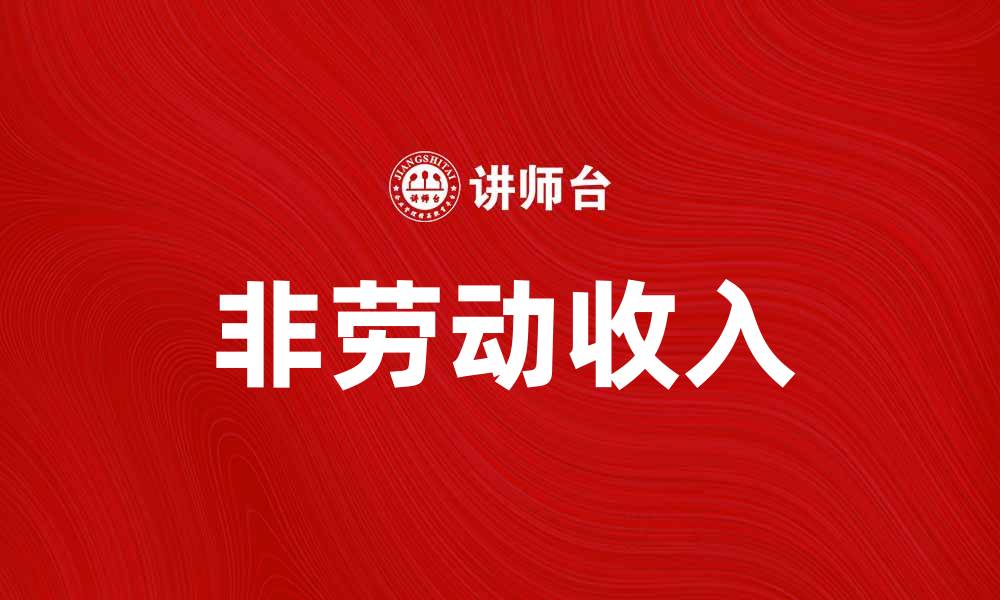 非劳动收入
