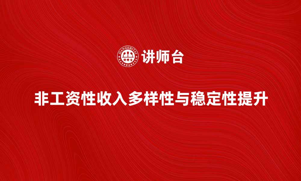 非工资性收入多样性与稳定性提升