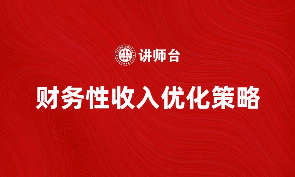 财务性收入优化策略