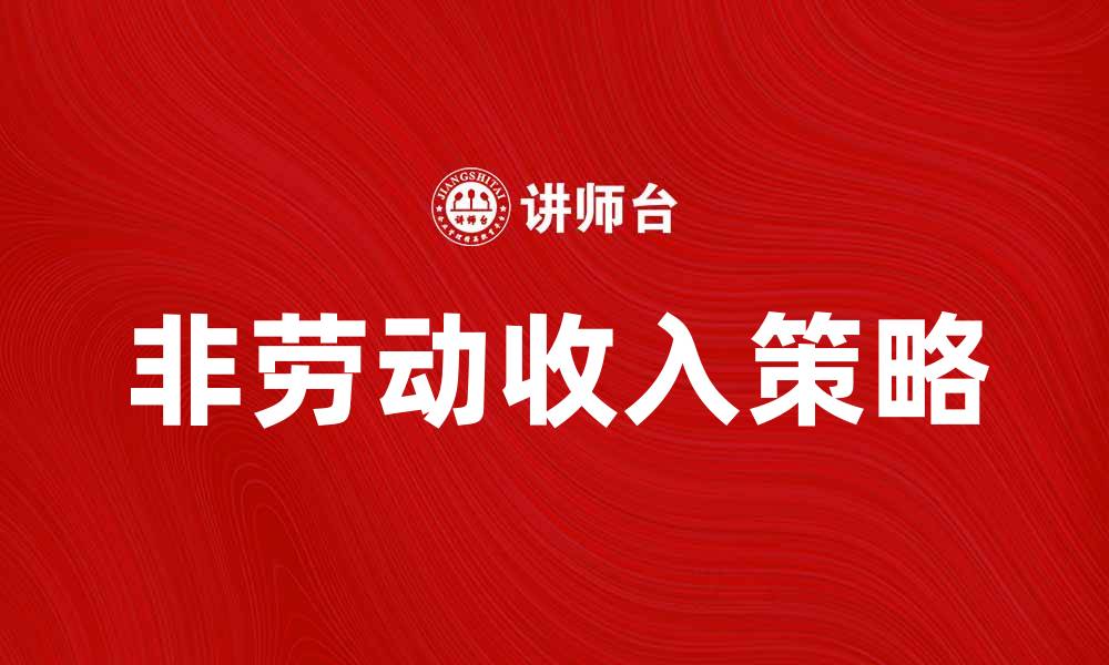 非劳动收入策略