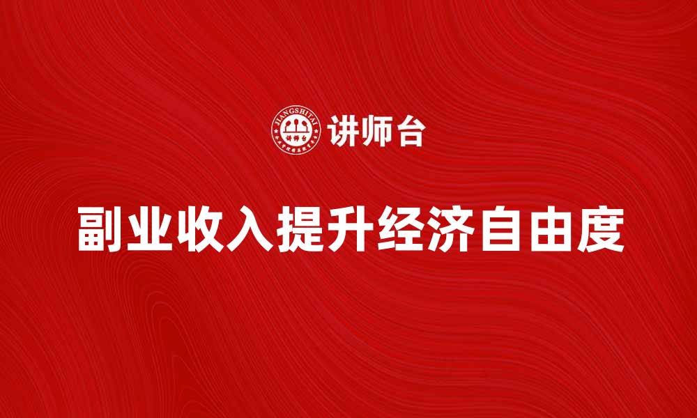 副业收入提升经济自由度