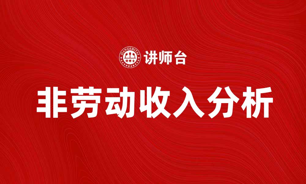 非劳动收入分析
