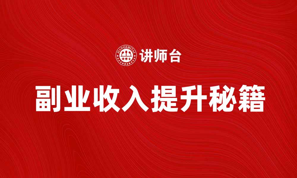 文章副业收入提升秘籍，轻松实现财务自由的缩略图