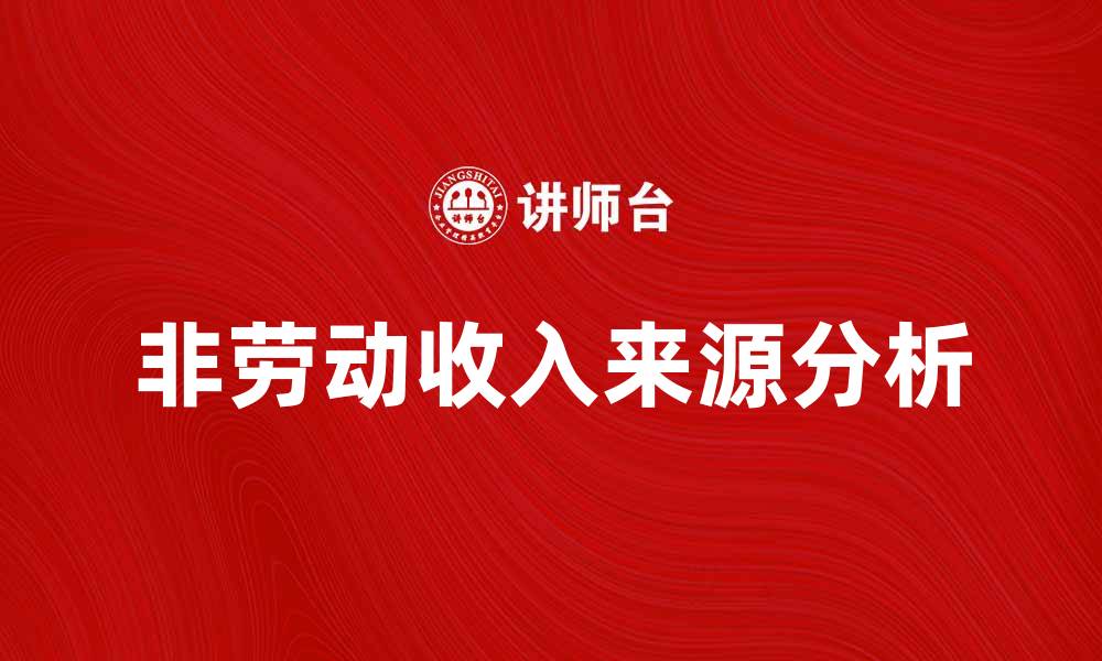 文章非劳动收入的来源与影响分析，助你财务自由的缩略图