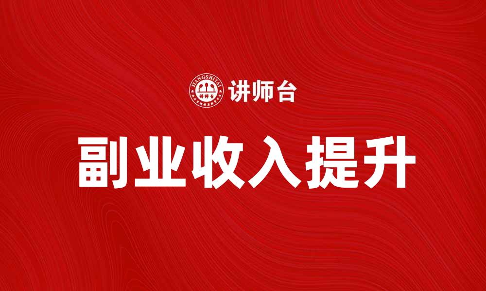 文章如何有效提升副业收入，实现财务自由的缩略图
