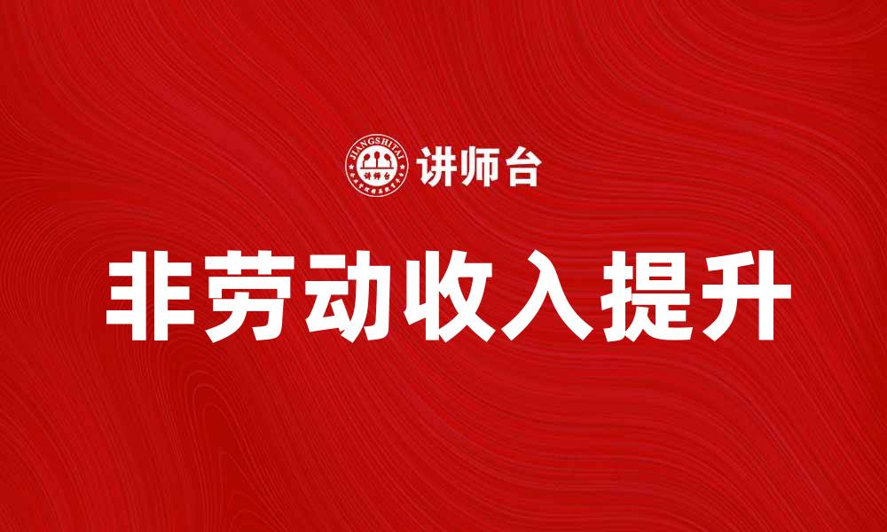 文章如何提升非劳动收入，实现财务自由和财富增长的缩略图
