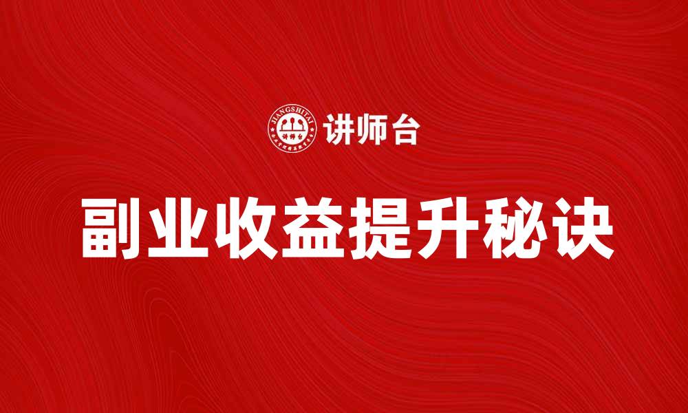 副业收益提升秘诀