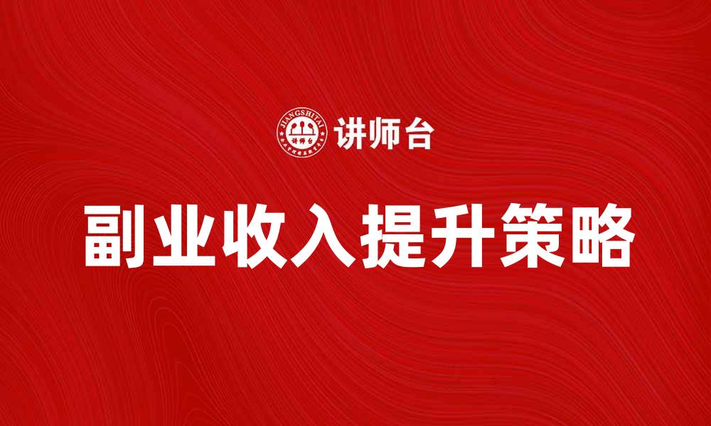 文章提升副业收入的五大有效策略与建议的缩略图