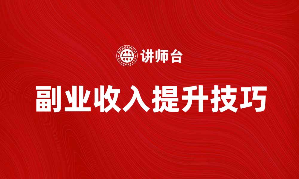 副业收入提升技巧